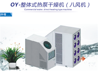 OY-整体式热泵干燥机（八风机）