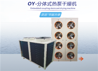 OY-分体式热泵干燥机